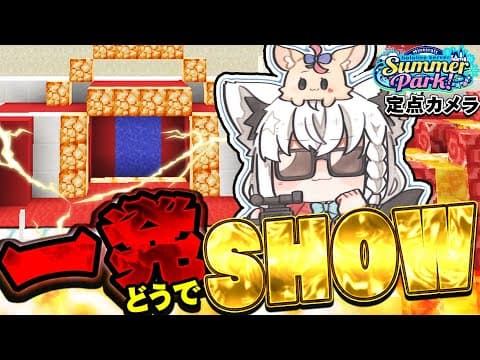 【#ホロ鯖サマーパーク】　一発どうでSHOW　定点カメラ【ホロライブ/白上フブキ】