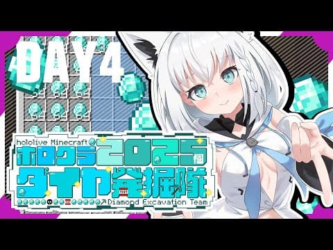 【#ホロクラダイヤ発掘隊】ホロクラ２０２５個ダイヤ発掘隊　DAY4【ホロライブ/白上フブキ】