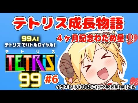 【テトリス99】第６回！視聴者参加型！４ヶ月記念わため星！！！【角巻わため/ホロライブ４期生】