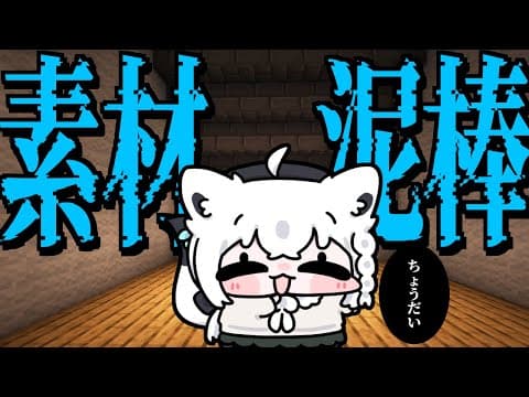 【Minecraft】自分で集めるなんて嫌じゃ！ホロ鯖内から素材を奪うのじゃ！【ホロライブ/白上フブキ】