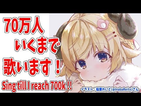 【歌枠】700,000人目指して歌う！Singing till reach 700k!!!【角巻わため/ホロライブ４期生】