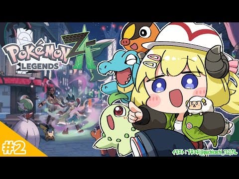 【 Pokémon LEGENDS Z-A 】わためいと（ワニノコ）と行くポケモン旅！ #2【角巻わため/ホロライブ４期生】