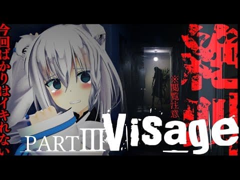 【Visage】ボスケテ・・・・・・・PARTⅢ【ホラーゲーム】