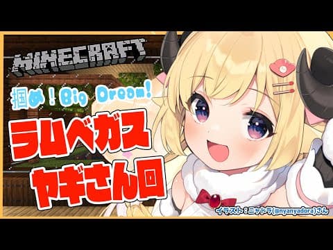 【Minecraft】ラムベガスにヤギハウス！【角巻わため/ホロライブ４期生】