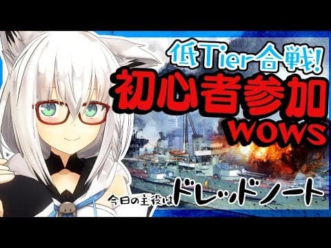 【wows】リスナー参加対戦低Tier合戦じゃい！