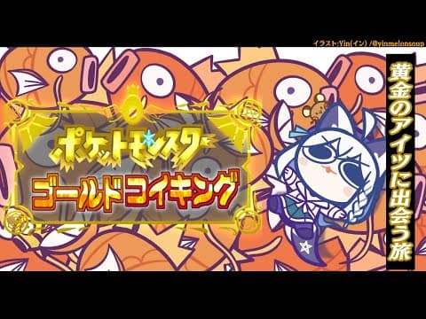 【＃５】金コイキング捜索５日目：今日は出るやろて！金コイキングCome ON!【ポケットモンスターゴールドコイキング】