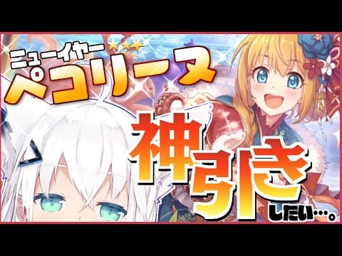 【プリコネR】お正月ペコリーヌを神引きする狐【ホロライブ/白上フブキ】