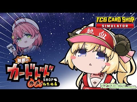【TCG Card Shop Simulator】なんかめっちゃすごいカード来いッ！！！【角巻わため/ホロライブ４期生】