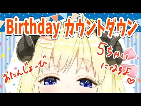 【誕生日カウントダウン】みんなと一緒に迎えたい！【角巻わため/ホロライブ４期生】