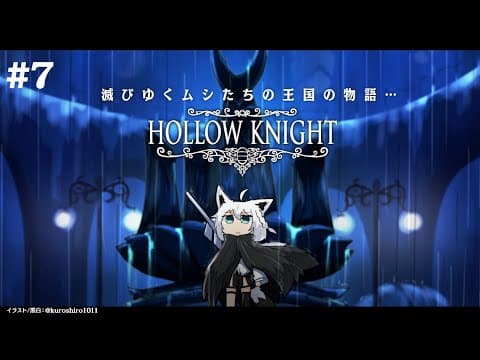 【＃7】 Hollow Knight　【ホロライブ/白上フブキ】