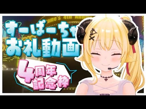 角巻わため4周年関連のすーぱーちゃお礼動画🐏