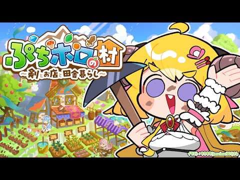 【 ぷちホロの村 - 剣とお店と田舎暮らし 】このゲームをプレイする夢を見たんだ【角巻わため/ホロライブ４期生】