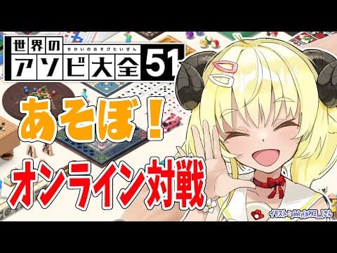 【世界のアソビ大全51】オンライン対戦だ！一緒に遊ぼ！【角巻わため/ホロライブ４期生】