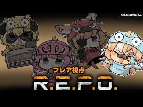 【R.E.P.O.】今夜のREPOです！通してください！【不知火フレア/ホロライブ】