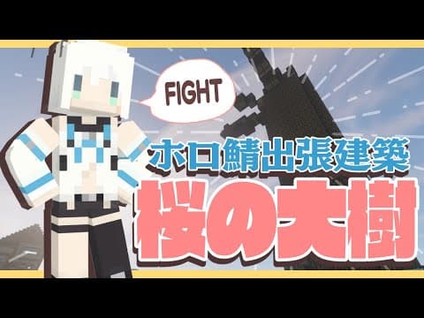 Minecraft：ホロ鯖に出張建築…桜の大樹を作りたい！【ホロライブ/白上フブキ】