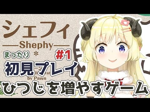 【シェフィ】初見プレイ！#1 ひつじを1匹から1000匹に増やすゲーム【角巻わため/ホロライブ４期生】