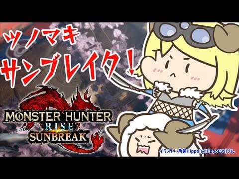 【MONSTER HUNTER RISE：SUNBREAK】MR2になりたい！！！【角巻わため/ホロライブ４期生】