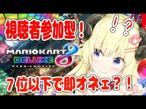 【マリオカート8DX】地獄のレースが、今、始まる..........！！！【角巻わため/ホロライブ４期生】