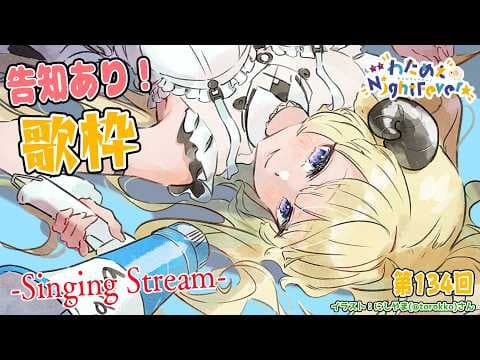 【歌枠】告知あり！第１３４回！わためぇ Night Fever!! Singing Stream🎤🎶【角巻わため/ホロライブ４期生】