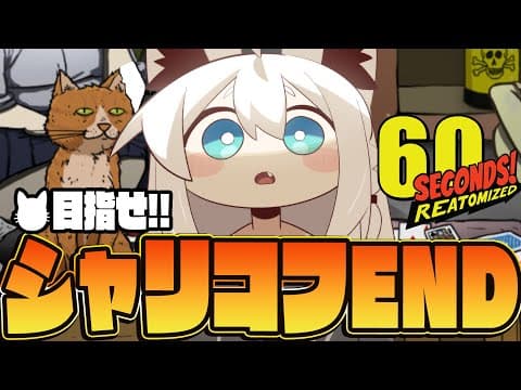 【60 Seconds! Reatomized】スーツケースの猫「シャリコフ」！猫ENDを目指す！！！！【白上フブキ/ホロライブ】