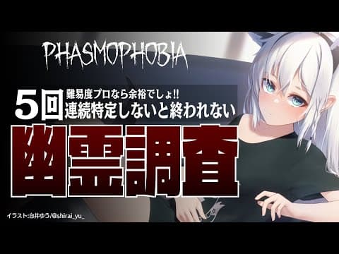 【Phasmophobia】難易度プロ:５回連続特定しないと終われない幽霊調査【ホロライブ/白上フブキ】