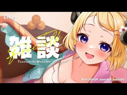 【雑談】武道館行ってきた！！！【角巻わため/ホロライブ４期生】