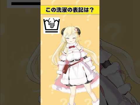 この洗濯表記知ってる？【 #今日のわため 】 #shorts #hololive  #vtuber