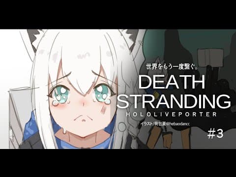 【#３】DEATH STRANDING：HOLOLIVEPORTER【ホロライブ/白上フブキ】