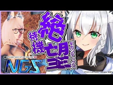 【NGS】みんなでどうにかギガンティクスを倒したい【ホロライブ/白上フブキ】