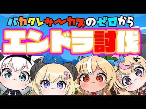 【Minecraft】#バカタレサーカス で０からエンドラ討伐！【不知火フレア/ホロライブ】