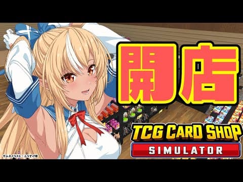 【TCG Card Shop Simulator】っしゃーせーー！本日開店！！稼ぐわよ💰【不知火フレア/ホロライブ】