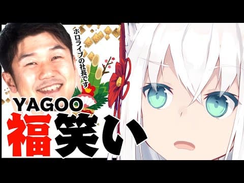 【新春】YAGOO福笑い.2020!!!社長の顔で遊ぶ狐Vtuber【ホロライブ】