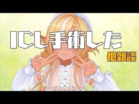 【雑談】ICL手術した話とかいろいろ【不知火フレア/ホロライブ】