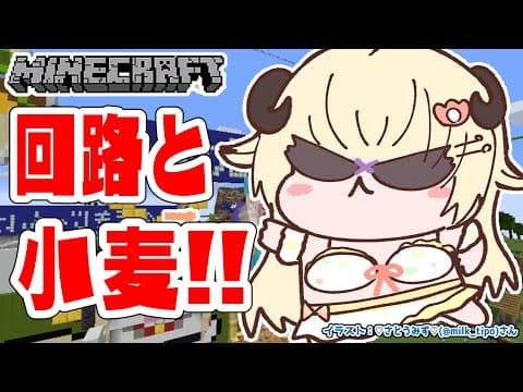 【Minecraft】釣りゲームの回路＆小麦も欲しい！！！【角巻わため/ホロライブ４期生】