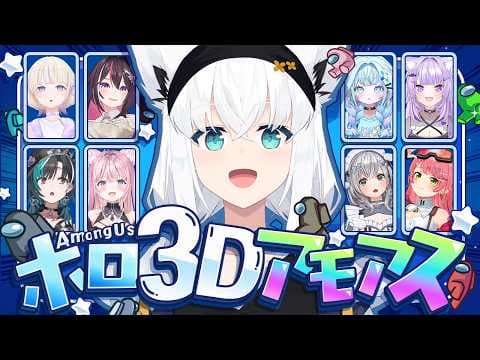 【Among Us 3D】 今宵の愉悦場所はコチラです。#ホロ3Dアモアス【ホロライブ/白上フブキ】