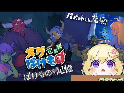 【 パペットたちの記憶／ばけものたちの記憶 】『メグとばけもの』のDLCがきたぞー！【角巻わため/ホロライブ４期生】