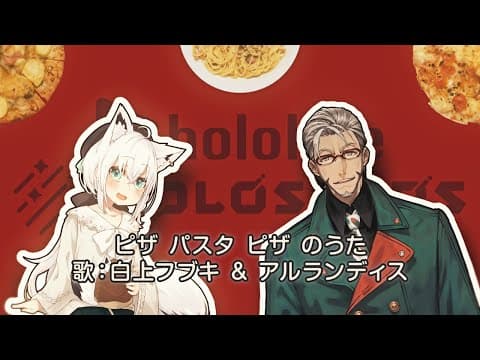 【歌ってみた】ピザ パスタ ピザ のうた【フブちゃん&アルランディス/ #ピザコーン】