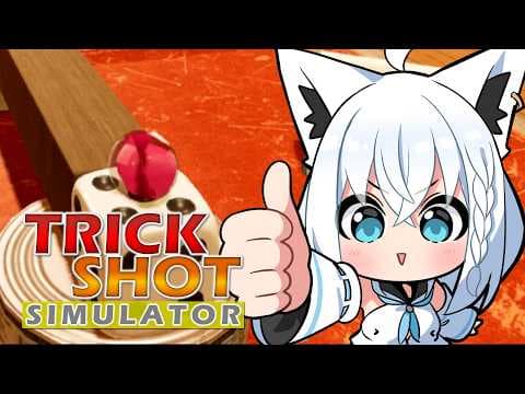 【TrickShot Simulator】神業キメたら即終了配信。　【ホロライブ/白上フブキ】