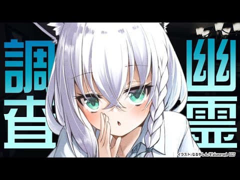 【Phasmophobia】気づけばアプデ盛りだくさんらしい！？【ホロライブ/白上フブキ】