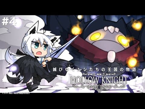 【＃４】 Hollow Knight　【ホロライブ/白上フブキ】