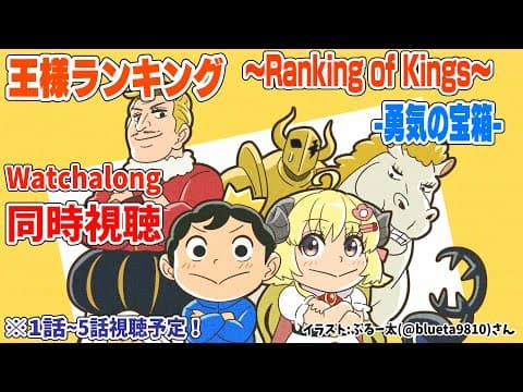 【王様ランキング-勇気の宝箱-(Ranking of Kings)】1～5話まで同時視聴(Watchalong)！【角巻わため/ホロライブ４期生】