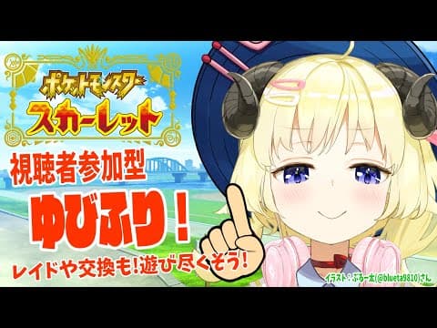 【ポケモンSV】ゆびをふる対決や交換やあまスパイス！【角巻わため/ホロライブ４期生】