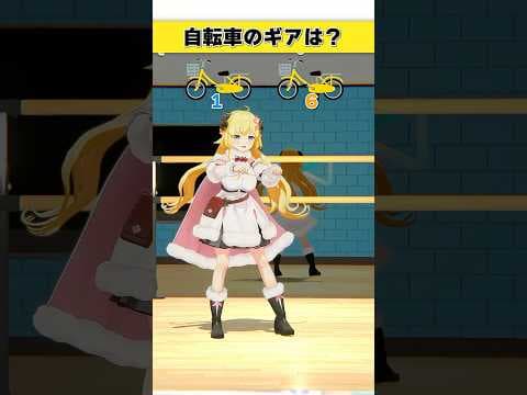 自転車のギアはどっち派？1 or 6【 #今日のわため 】 #shorts #hololive  #vtuber