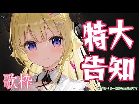 【歌枠】特大告知をして、みんなと乾杯する配信！！！ Singing Stream🎤🎶【角巻わため/ホロライブ４期生】