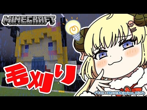 【Minecraft】羊毛毛刈り会場はこちらです！【角巻わため/ホロライブ４期生】