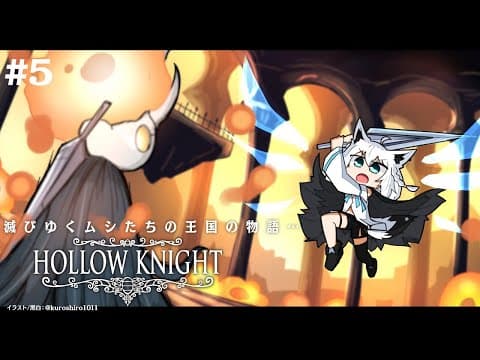 【＃５】 Hollow Knight　【ホロライブ/白上フブキ】