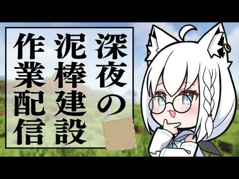 【泥棒建設】深夜のこっそり作業配信。【ホロライブ/白上フブキ】