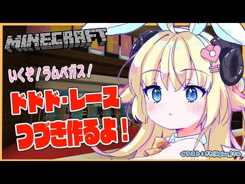 【Minecraft】ラムベガス！ドドド・レースつづき～！【角巻わため/ホロライブ４期生】