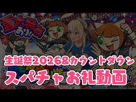 【Super Chatお礼動画】生誕祭２０２６＋カウントダウンのお礼動画です！【不知火フレア/ホロライブ】