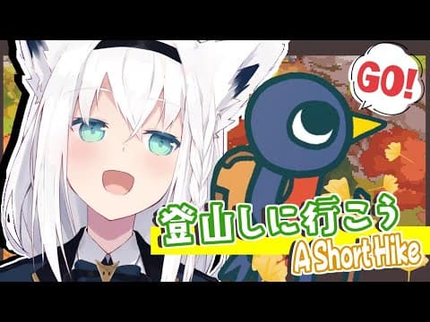 【A Short Hike】登山しに行く狐と鳥【ホロライブ/白上フブキ】